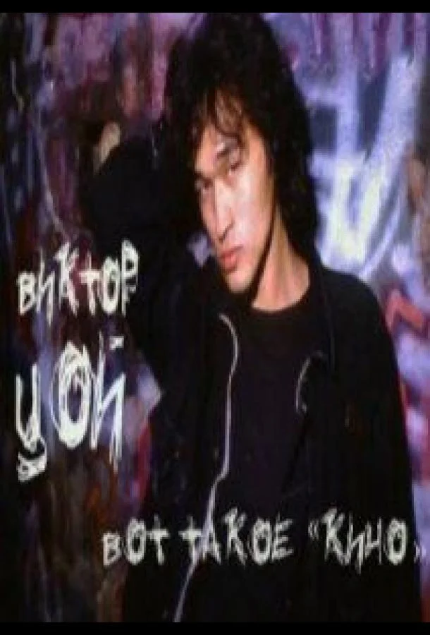 Смотреть Фильм Виктор Цой. Вот такое «Кино»(2012) бесплатно