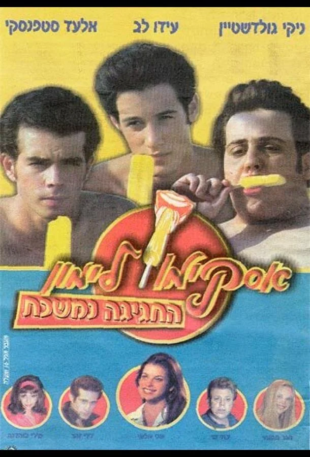 Смотреть Фильм Горячая жевательная резинка 9(2001) бесплатно