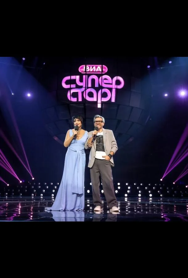 Смотреть ТВ шоу ВИА Суперстар(2024) бесплатно