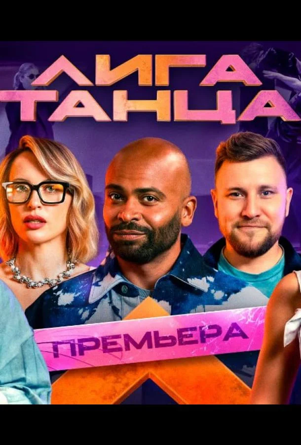Смотреть ТВ шоу Лига танца(2024) бесплатно