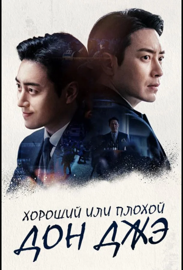 Смотреть Сериал Хороший или плохой Дон Джэ(2024) бесплатно