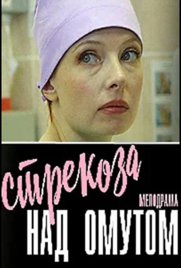 Смотреть Сериал Стрекоза над омутом(2024) бесплатно