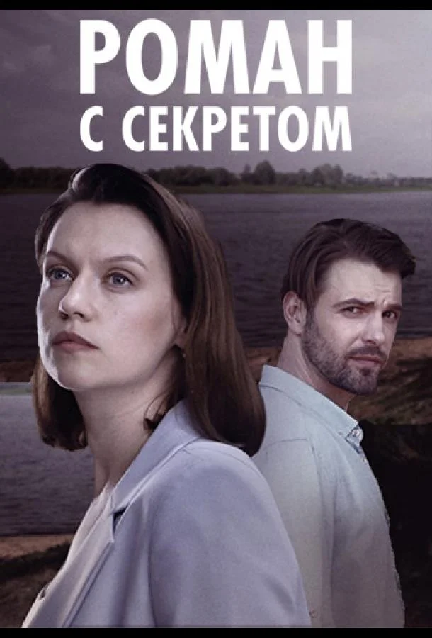 Смотреть Сериал Роман с секретом(2024) бесплатно