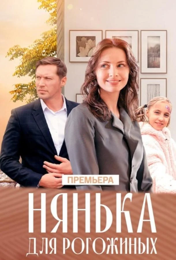 Смотреть Сериал Нянька для Рогожиных(2024) бесплатно