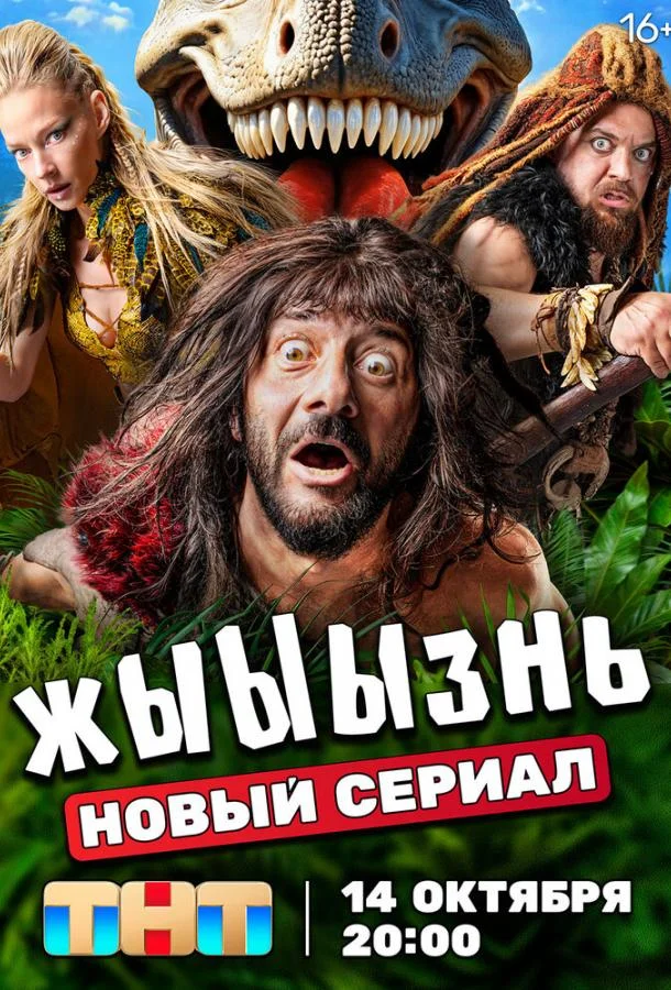 Смотреть Сериал жЫЫЫзнь(2024) бесплатно