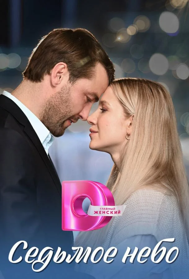 Смотреть Сериал Седьмое небо(2024) бесплатно