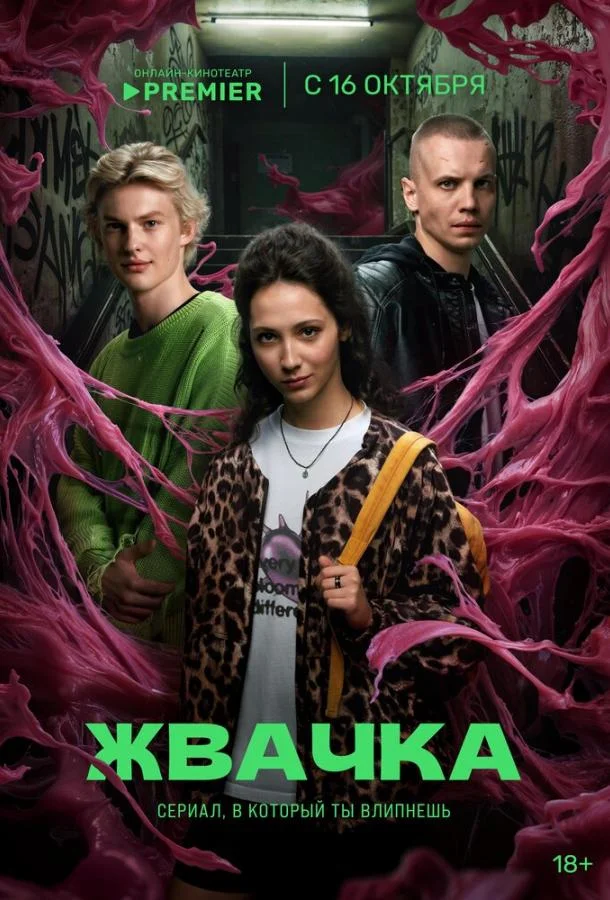Смотреть Сериал Жвачка(2024) бесплатно