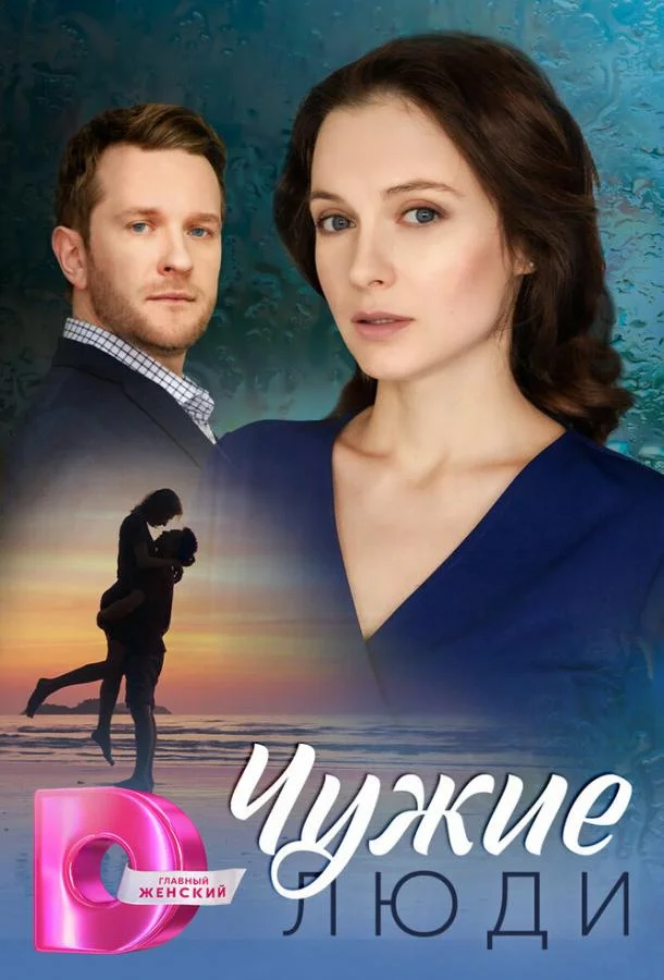 Смотреть Сериал Чужие люди(2024) бесплатно