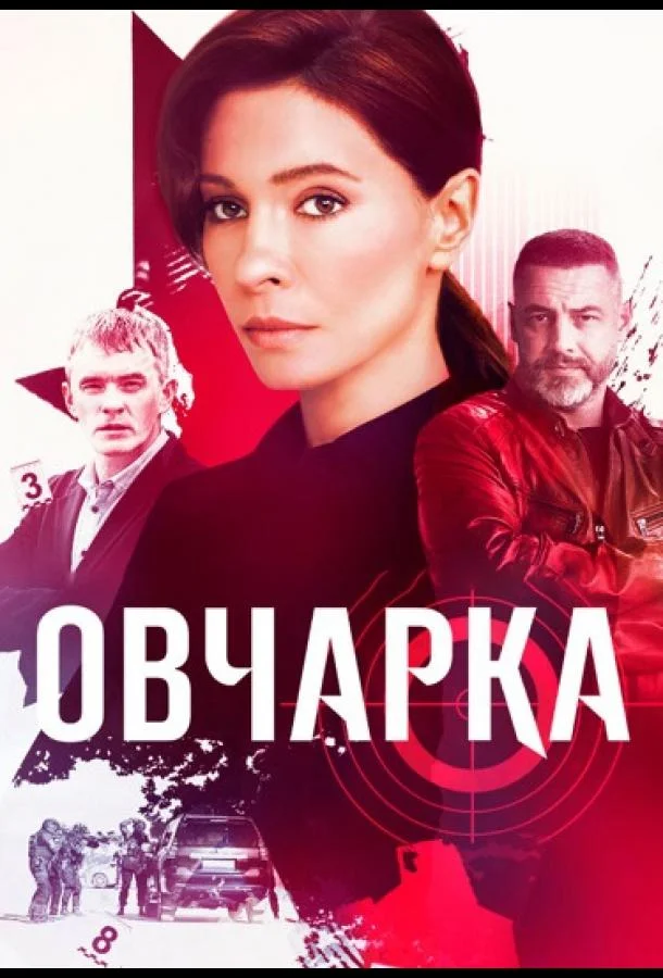 Смотреть Сериал Овчарка(2024) бесплатно