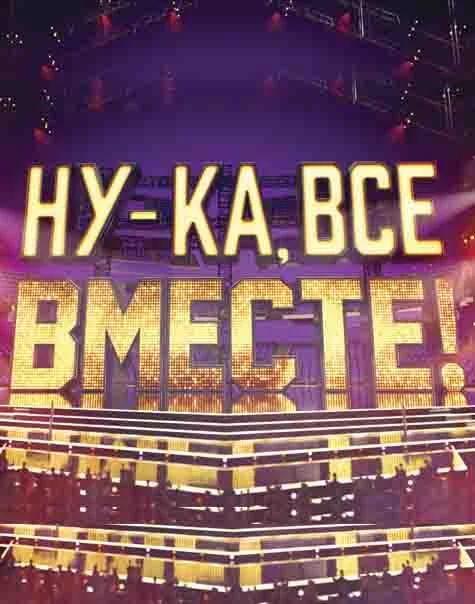 Смотреть ТВ шоу Ну-ка, все вместе!(2019) бесплатно