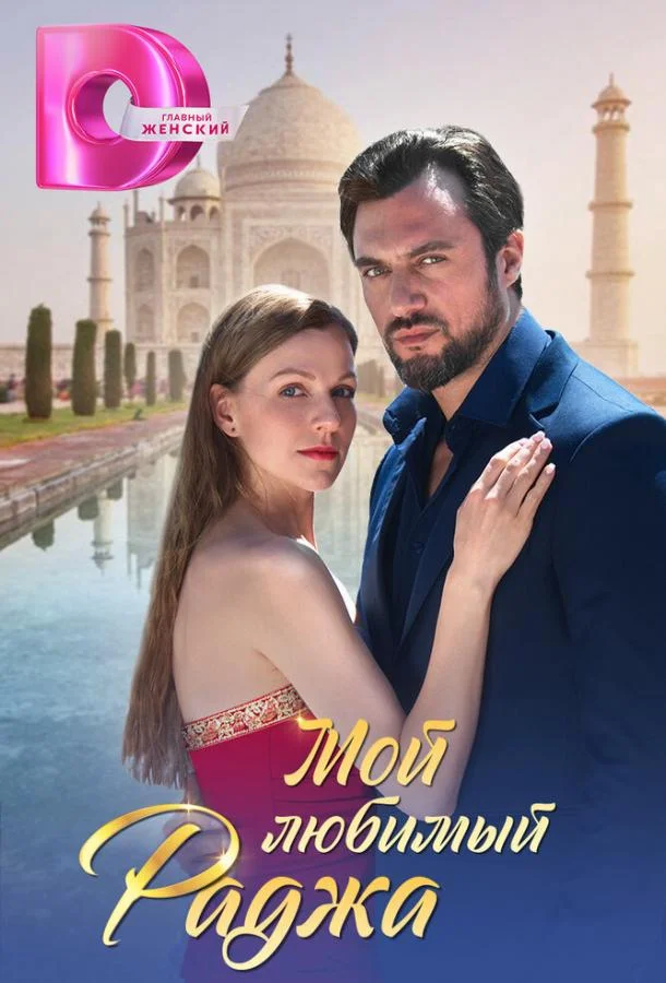 Смотреть Сериал Мой любимый Раджа(2024) бесплатно