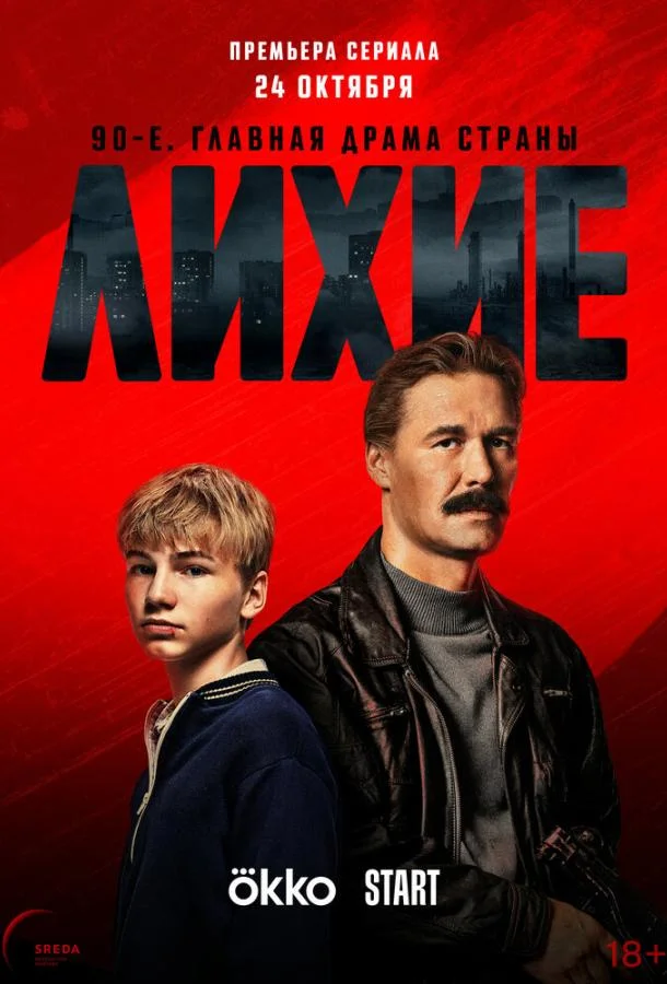 Смотреть Сериал Лихие(2024) бесплатно