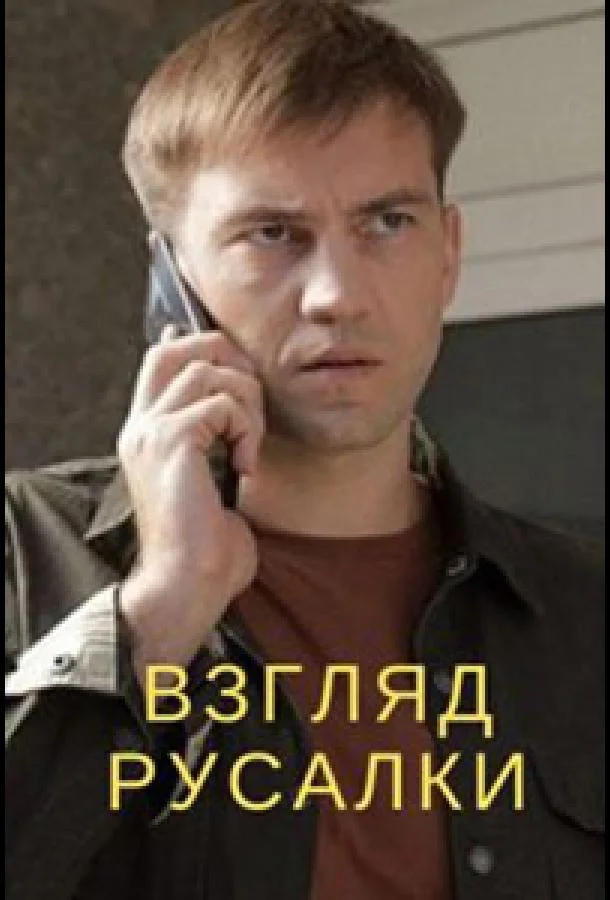 Смотреть Сериал Взгляд русалки(2024) бесплатно