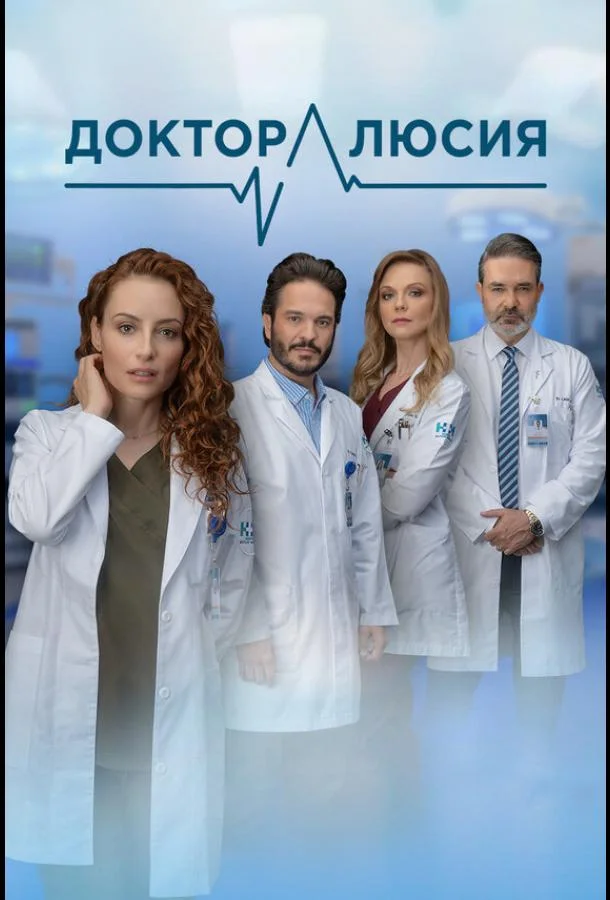 Смотреть Сериал Доктор Люсия(2023) бесплатно