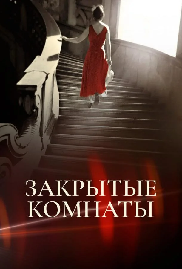 Смотреть Сериал Закрытые комнаты(2015) бесплатно