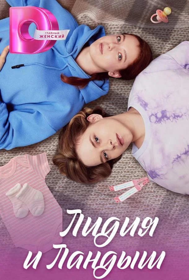 Смотреть Сериал Лидия и Ландыш(2024) бесплатно