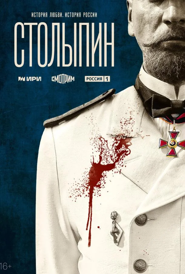 Смотреть Сериал Столыпин(2024) бесплатно