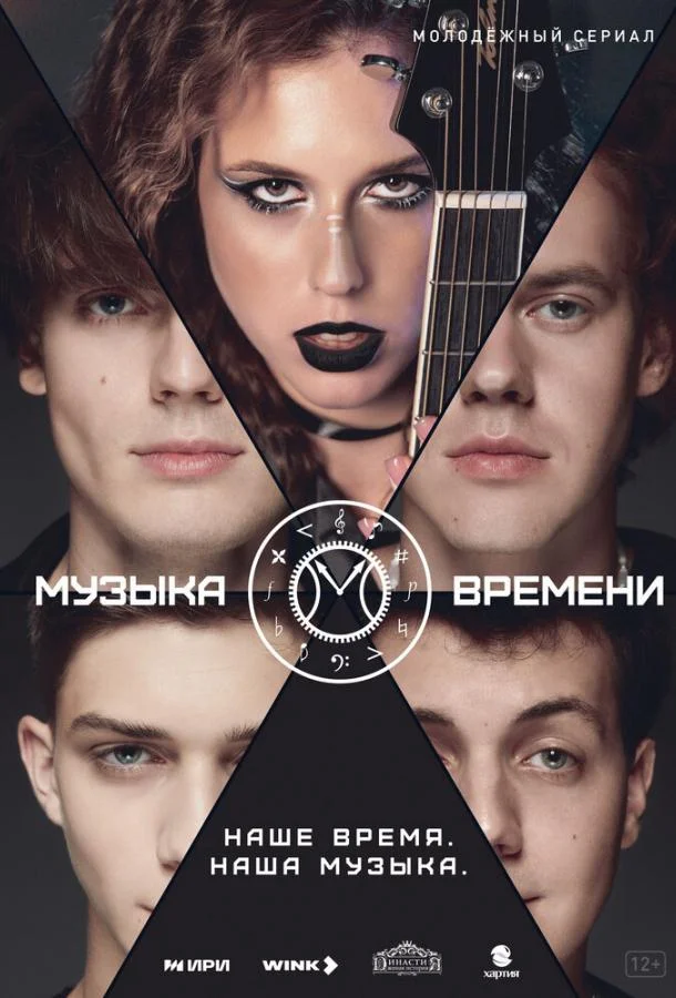 Смотреть Сериал Музыка времени(2024) бесплатно