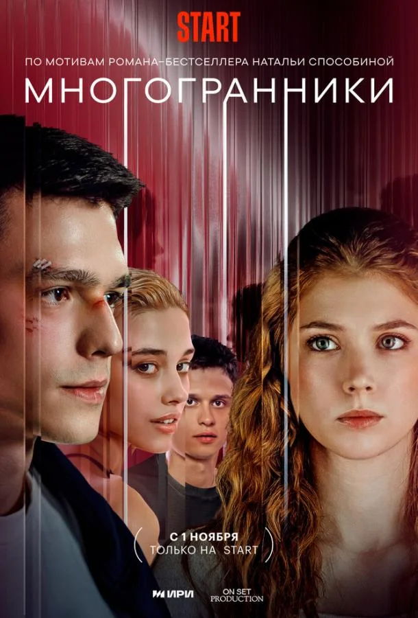 Смотреть Сериал Многогранники(2024) бесплатно