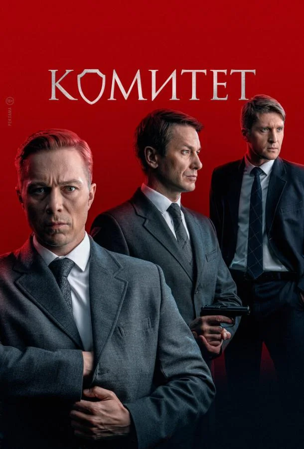 Смотреть Сериал Комитет(2024) бесплатно