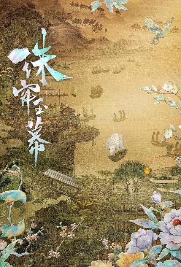 Смотреть Сериал Жемчужная завеса(2024) бесплатно