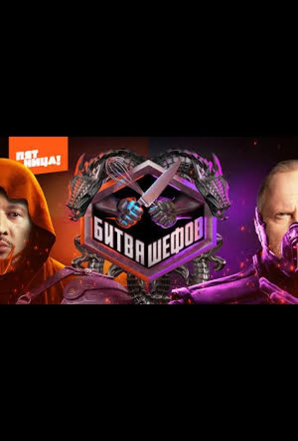 Смотреть ТВ шоу Битва шефов. Звёзды(2025) бесплатно