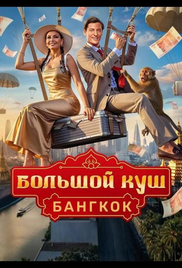 Смотреть ТВ шоу Большой куш. Бангкок(2025) бесплатно
