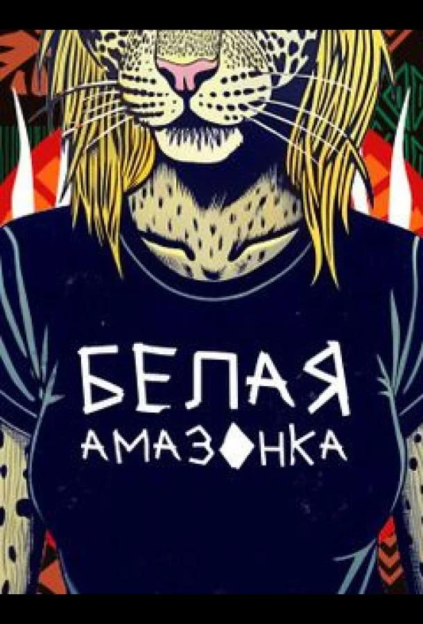 Смотреть ТВ шоу Белая Амазонка(2025) бесплатно