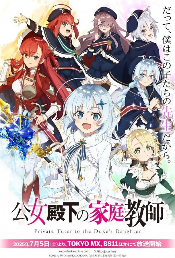 Смотреть Аниме-сериал Домашний репетитор герцогини(2025) бесплатно