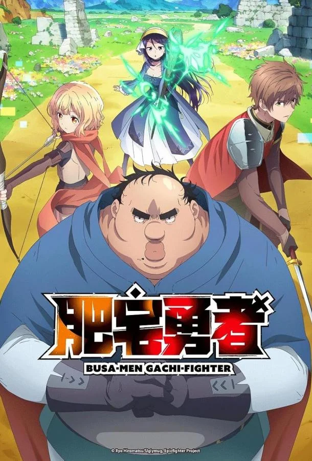 Смотреть Аниме-сериал Яростный боец Уродомен / Угрюмый, Эпический боец(2025) бесплатно