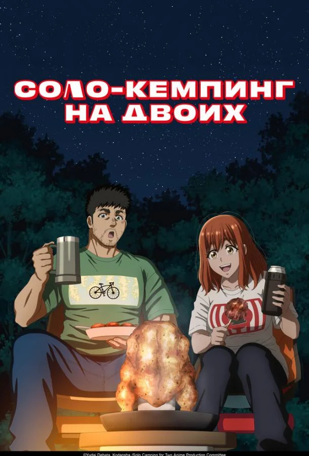 Смотреть Аниме-сериал Соло-кемпинг на двоих(2025) бесплатно