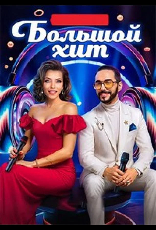 Смотреть ТВ шоу Большой хит(2025) бесплатно