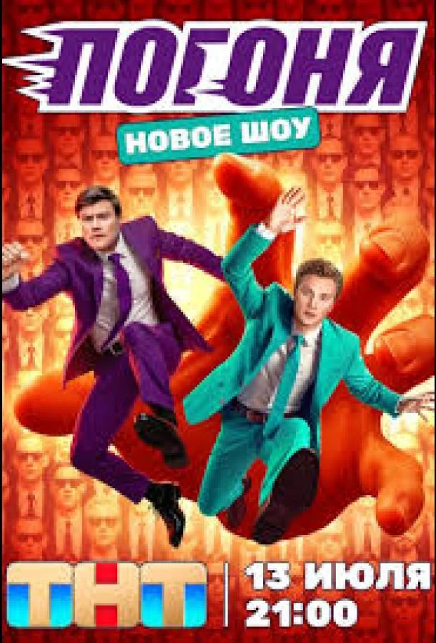 Смотреть ТВ шоу Погоня(2025) бесплатно