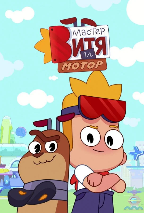 Смотреть Мультсериал Мастер Витя и Мотор(2024) бесплатно