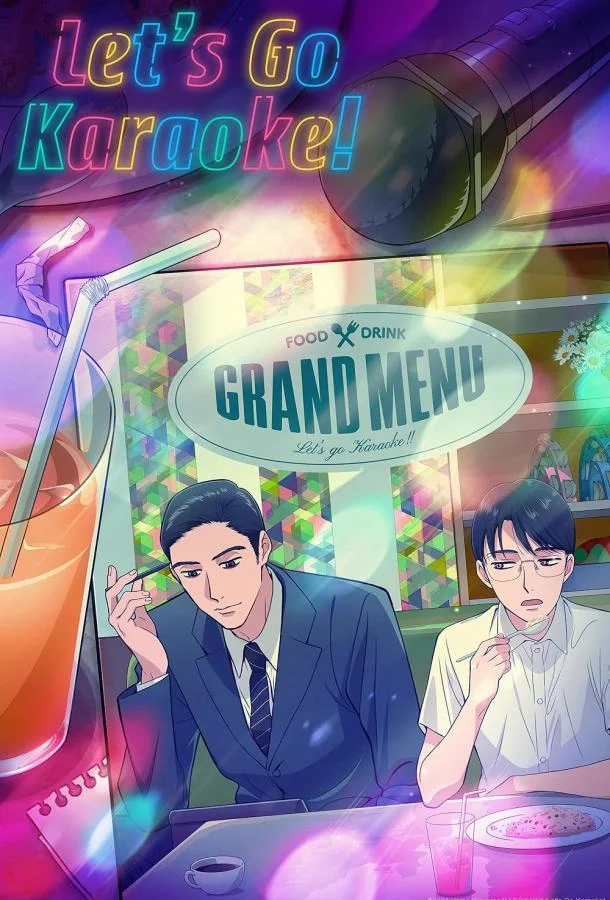 Смотреть Аниме-сериал Пойдём в караоке!(2025) бесплатно
