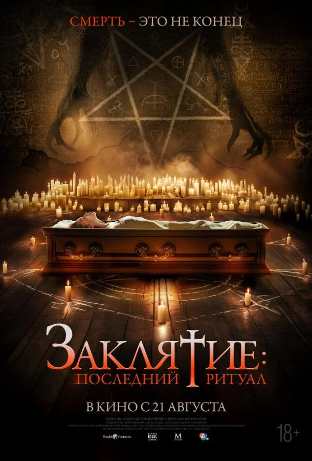 Смотреть Фильм Заклятие: Последний ритуал(2025) бесплатно