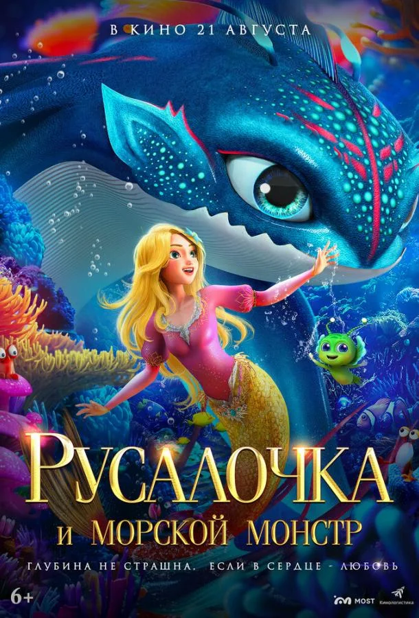 Смотреть Мультфильм Русалочка и морской монстр(2023) бесплатно
