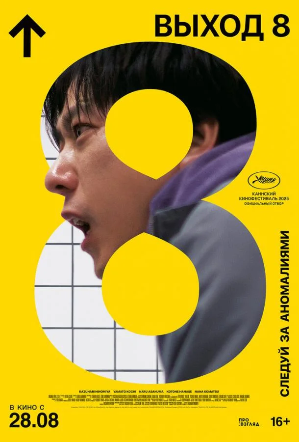 Смотреть Фильм Выход 8(2025) бесплатно