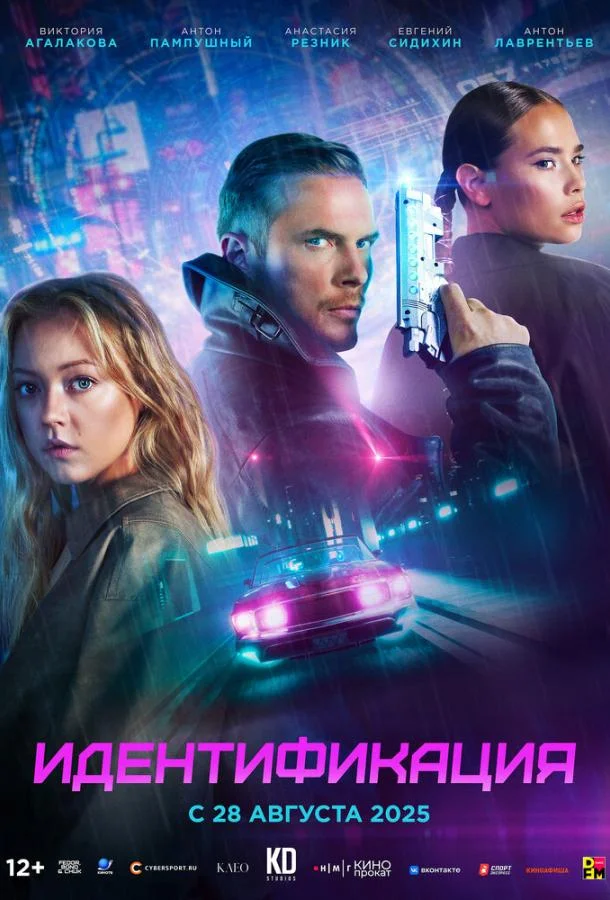 Смотреть Фильм Идентификация(2025) бесплатно