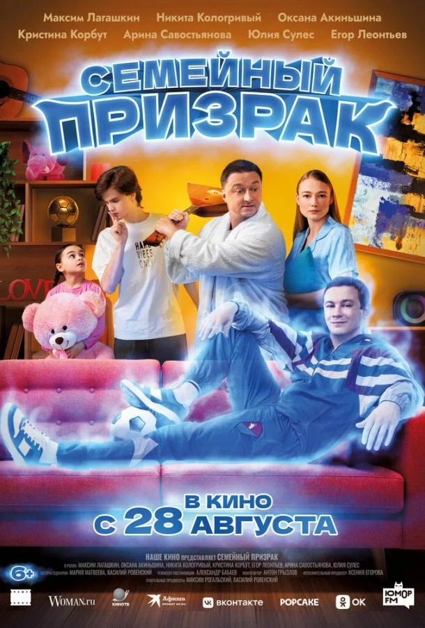 Смотреть Фильм Семейный призрак(2025) бесплатно