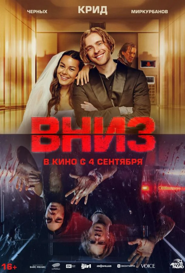 Смотреть Фильм Вниз(2025) бесплатно