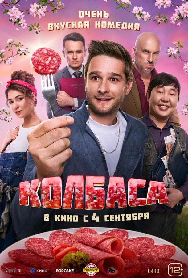 Смотреть Фильм Колбаса(2025) бесплатно
