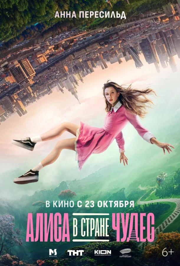 Смотреть Фильм Алиса в Стране Чудес(2025) бесплатно