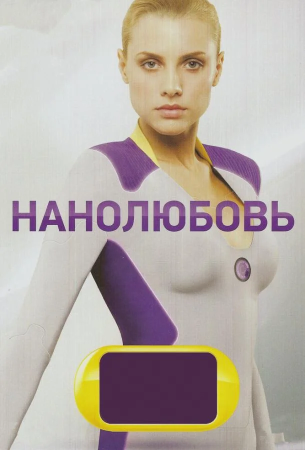 Смотреть Сериал Нанолюбовь(2010) бесплатно