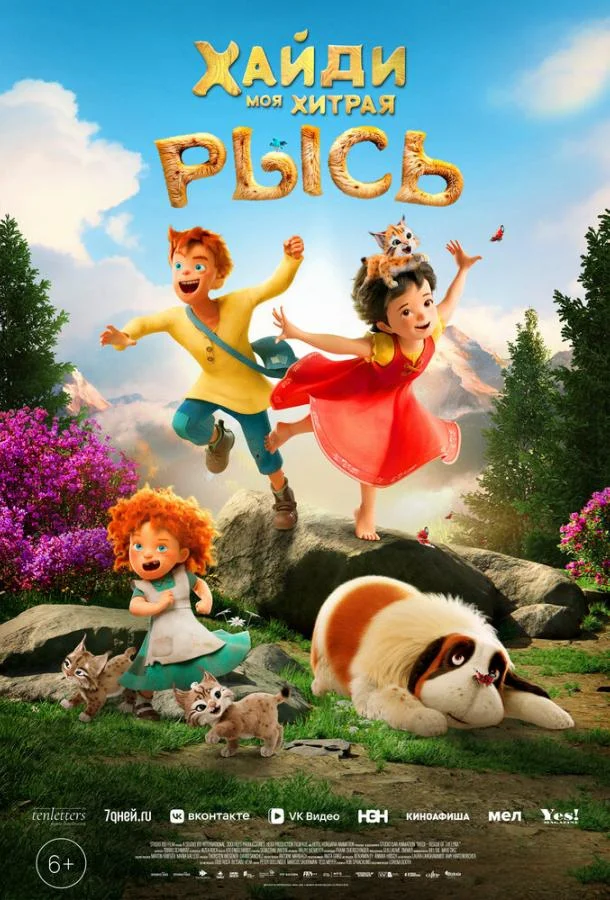 Смотреть Мультфильм Хайди. Моя хитрая рысь(2025) бесплатно