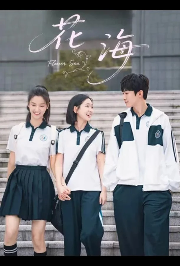 Смотреть Сериал Море цветов / Цветочное море(2025) бесплатно