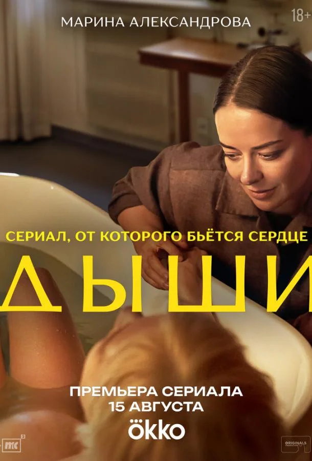 Смотреть Сериал Дыши(2025) бесплатно