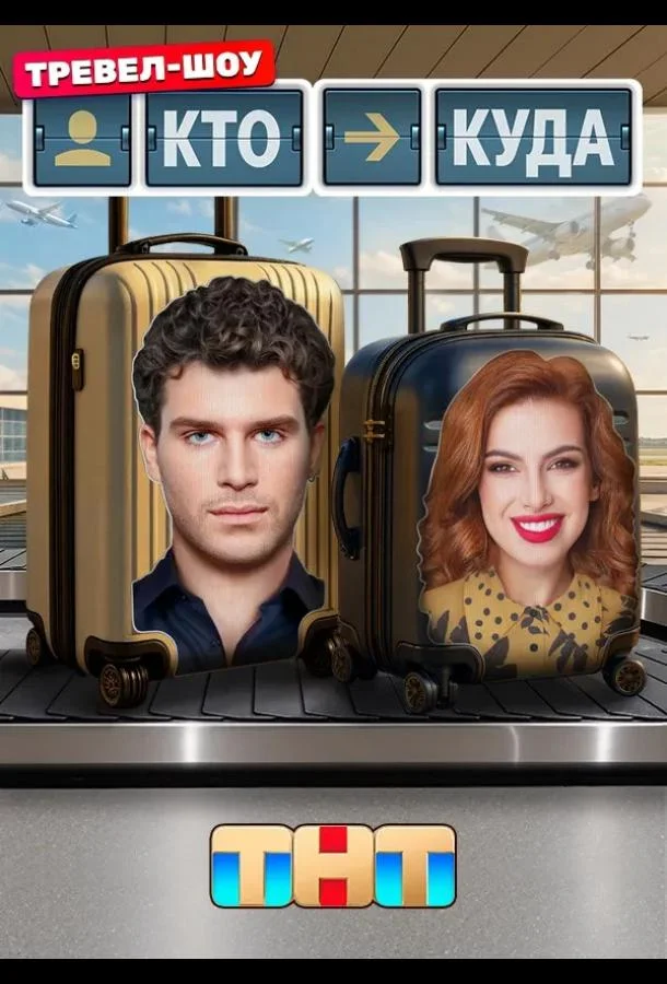 Смотреть ТВ шоу Кто куда(2025) бесплатно