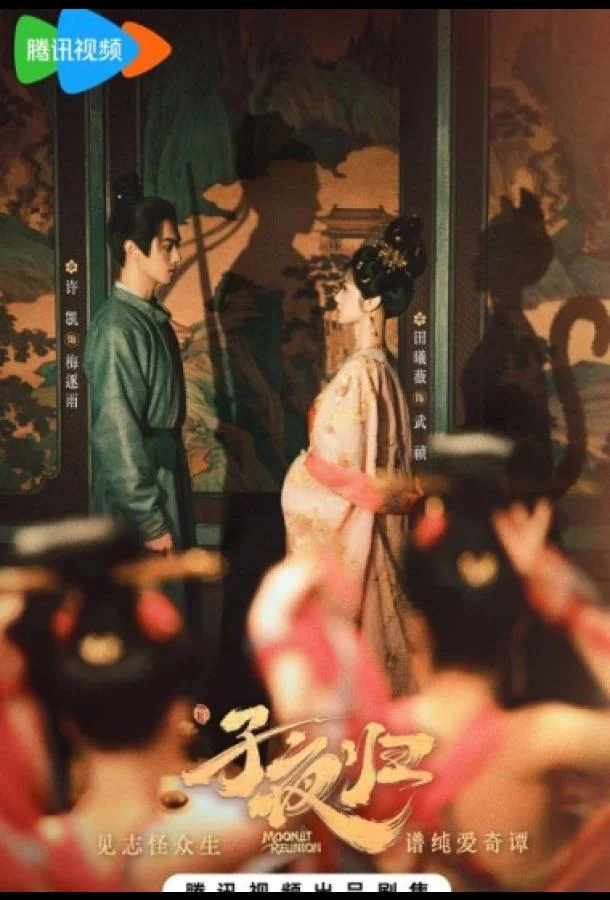 Смотреть Сериал Полночное возвращение / Лунное воссоединение(2025) бесплатно