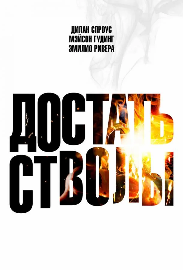 Смотреть Фильм Достать стволы(2025) бесплатно